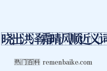 晓出洪泽霜晴风顺近义词是什么意思的图片